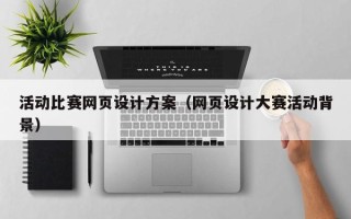 眉山活动比赛网页设计方案（网页设计大赛活动背景）